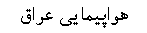 Iraqi Ari
