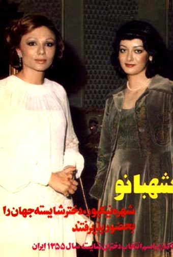 Shoreh Nikpour, Miss Iran 1976, received by Empress Farah Pahlavi.