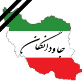Iranian on-line Memorial Site