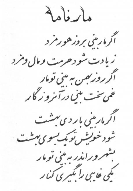 The Persian 'Mar Nameh': Book of the Snake 