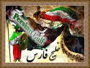 اعتراض به یونسکو، برای حذف نام ایران و خلیج فارس