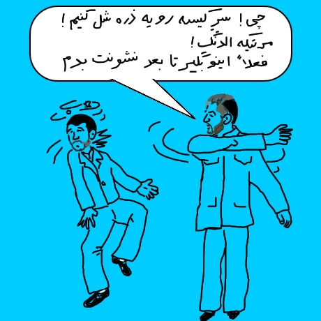 کارتون: احمدی نژاد توگوشی خورد
