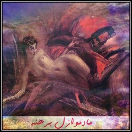مادموازلِ برهنه