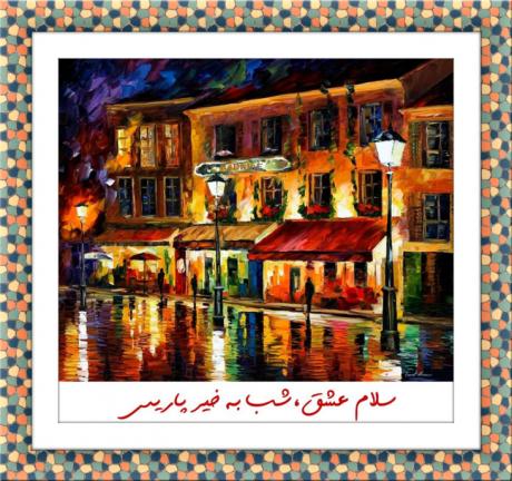 سلام عشق،شب به خیر پاریس