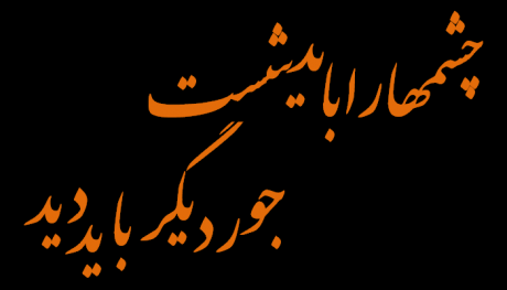 Morgh-e-Penhan (Sohrab Sepehri)