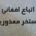 «ما همه افغانیم»