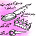 بگو تا خون بریزم