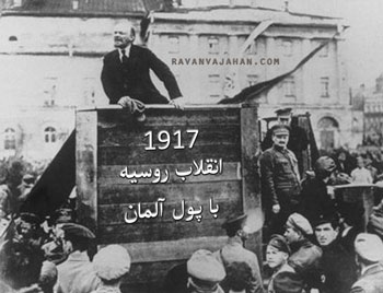  انقلاب 1917 روسیه با پول آلمان