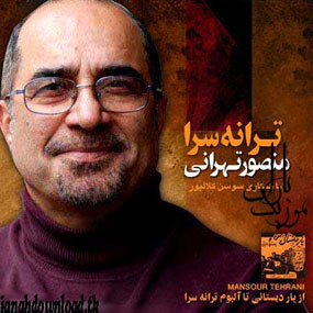 سرود امروز با تو با صداي منصور تهراني , سازنده ترانه يار دبستاني من