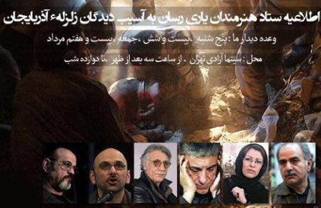 ستاد هنرمندان یاری رسان به آسیب دیدگان زلزلهء آذربایجان