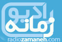 Radio Zamaneh: Stay or go